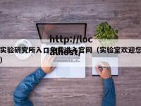 实验研究所入口免费进入官网（实验室欢迎您）
