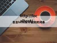包含ht52永不被封的词条
