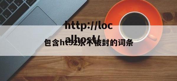 包含ht52永不被封的词条