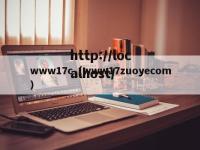 www17c（www17zuoyecom）