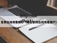 免费在线观看糖心（糖心官网在线观看国产）
