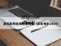 武松影院在线观看网站（武松电影2019）