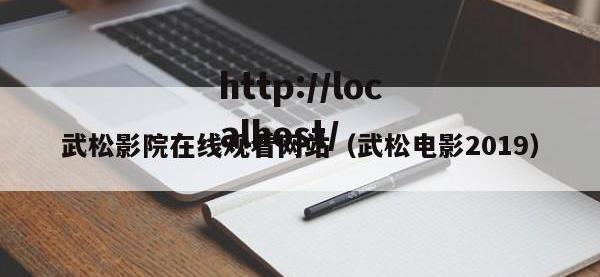 武松影院在线观看网站（武松电影2019）