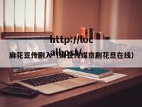 麻花豆传剧入（麻豆传媒京剧花旦在线）