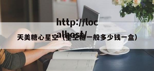 天美糖心星空（星空糖一般多少钱一盒）