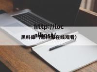 黑料库（黑料库在线观看）