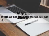 传媒精品1卡二卡（传媒精品1卡二卡三卡四卡）
