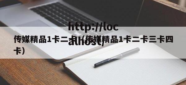 传媒精品1卡二卡（传媒精品1卡二卡三卡四卡）