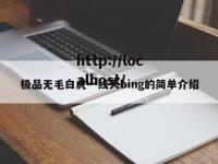 极品无毛白虎一线天bing的简单介绍