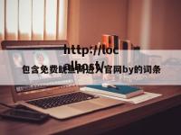 包含免费鱿鱼网进入官网by的词条