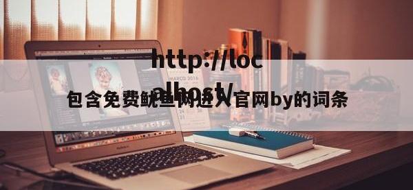 包含免费鱿鱼网进入官网by的词条