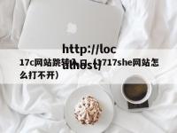 17c网站跳转入口（1717she网站怎么打不开）