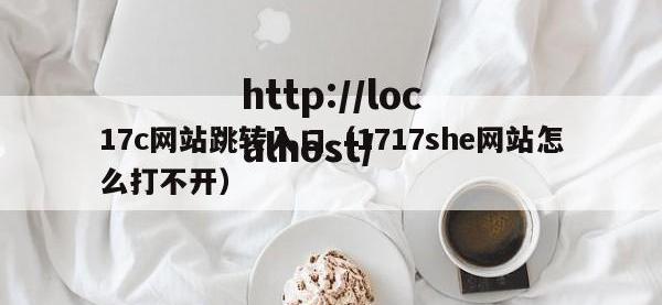 17c网站跳转入口（1717she网站怎么打不开）