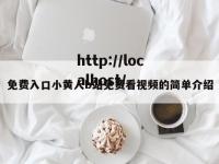 免费入口小黄人b站免费看视频的简单介绍