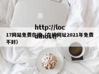 17网站免费在线（在线网址2021年免费不封）