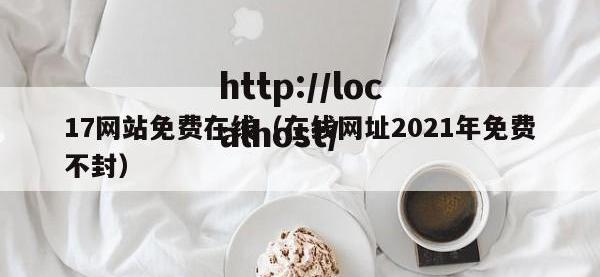 17网站免费在线（在线网址2021年免费不封）