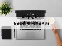 九妖破解（九妖游戏手游）