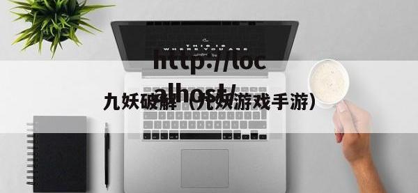 九妖破解（九妖游戏手游）