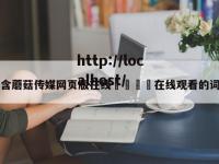 包含蘑菇传媒网页版在线🌈在线观看的词条