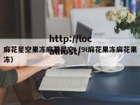 麻花星空果冻麻花星空（9I麻花果冻麻花果冻）