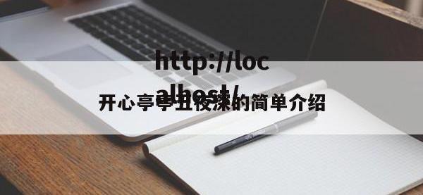 开心亭亭五夜深的简单介绍