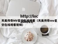 天美传奇MV星空在线观看（天美传奇mv星空在线观看视频）