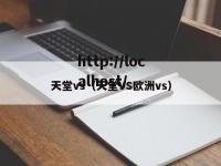 天堂vs（天堂VS欧洲vs）