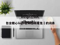 包含糖心logo官网在线看免費的词条