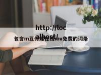 包含m豆传媒在线mv免费的词条