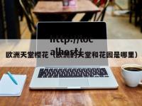 欧洲天堂樱花（欧洲的天堂和花园是哪里）