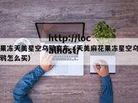 果冻天美星空乌鸦京东（天美麻花果冻星空乌鸦怎么买）