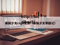 暴躁少女csgo免费（暴躁少女穿越记）