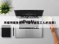 天媒传媒免费入（描写建筑工人的文章）