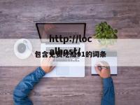 包含免费吃瓜91的词条
