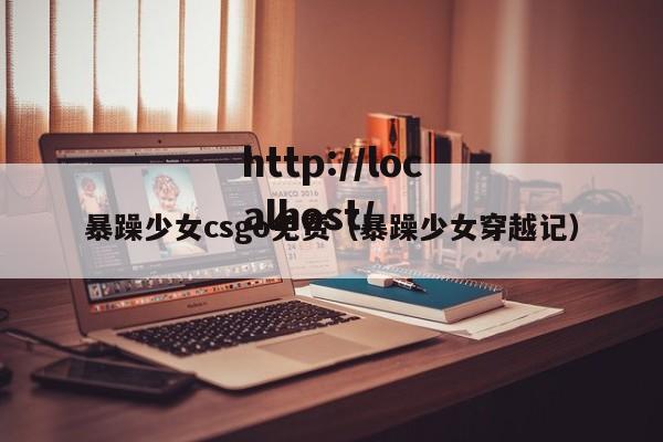 暴躁少女csgo免费(暴躁少女穿越记)
