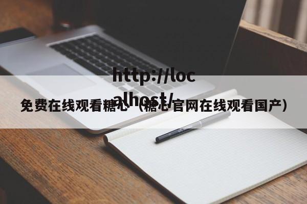 免费在线观看糖心(糖心官网在线观看国产)
