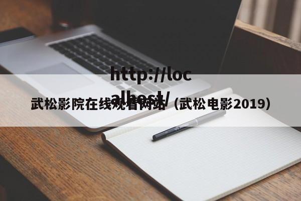 武松影院在线观看网站(武松电影2019)