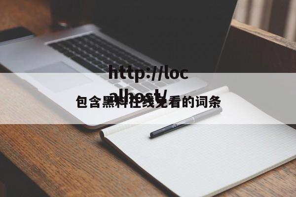 包含黑料在线免看的词条