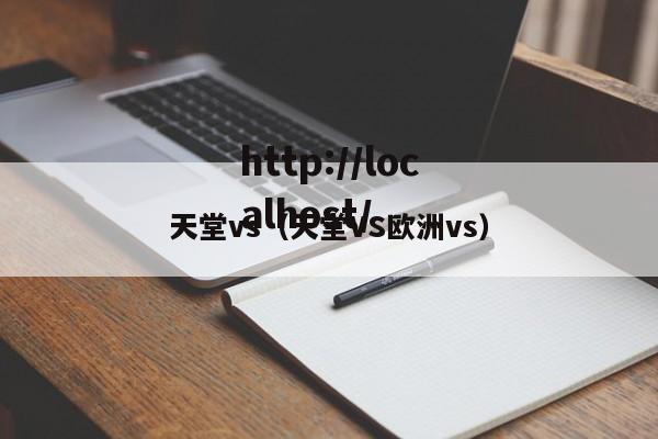 天堂vs(天堂VS欧洲vs)