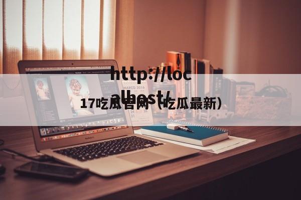 17吃瓜官网(吃瓜最新)